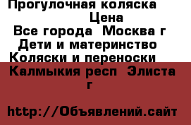 Прогулочная коляска Jetem Cozy S-801W › Цена ­ 4 000 - Все города, Москва г. Дети и материнство » Коляски и переноски   . Калмыкия респ.,Элиста г.